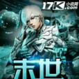 末世Doomsday 末世Doomsday