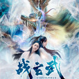 戰玄武 戰玄武