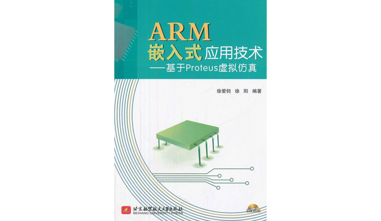 ARM嵌入式套用技術--基於Proteus虛擬仿真