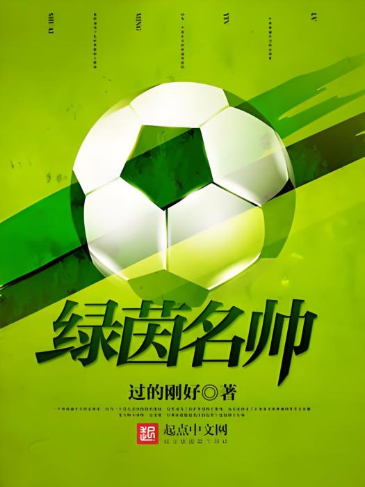 綠茵名帥 綠茵名帥