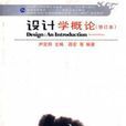 設計學概論修訂版(設計學概論(湖南科技出版社2009年出版圖書)) 設計學概論修訂版(設計學概論(湖南科技出版社2009年出版圖書))