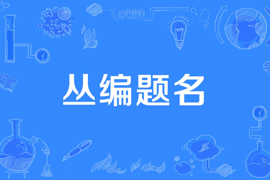 叢編題名 叢編題名