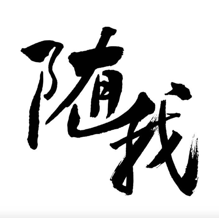 隨我小酒 隨我小酒