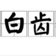 頭白齒豁 頭白齒豁