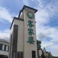 客家婆景區 客家婆景區