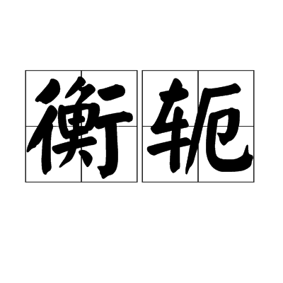 衡軛(漢語詞語) 衡軛(漢語詞語)