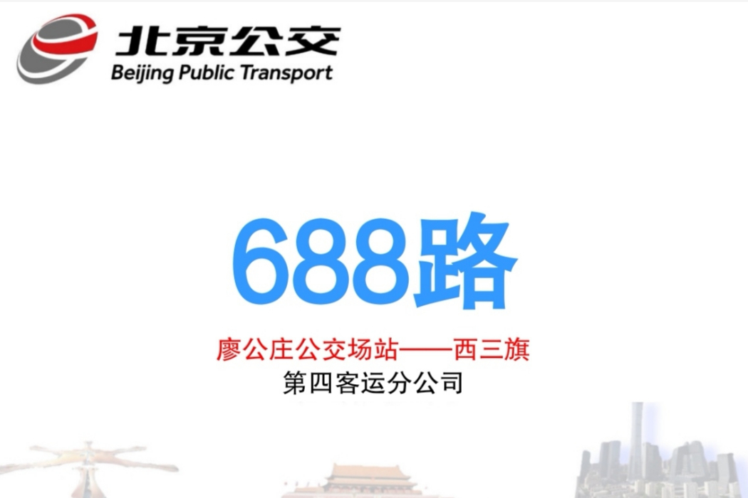 北京公交688路 北京公交688路