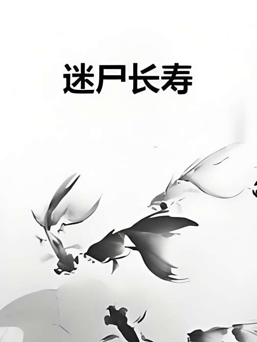 迷屍長壽 迷屍長壽