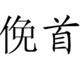 俛首 俛首