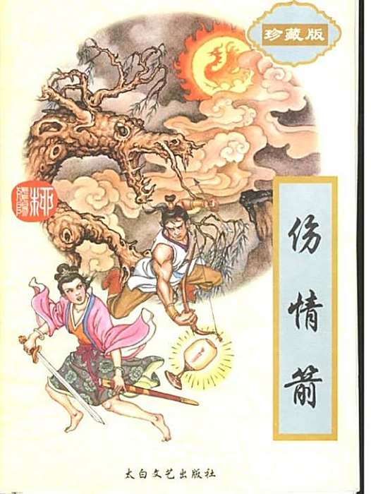 傷情箭 傷情箭