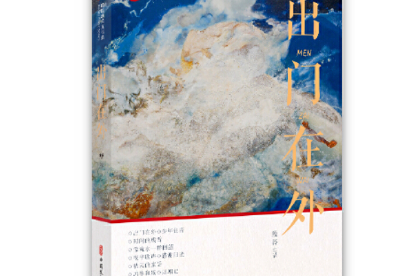 出門在外(瘦谷創作的散文集) 出門在外(瘦谷創作的散文集)