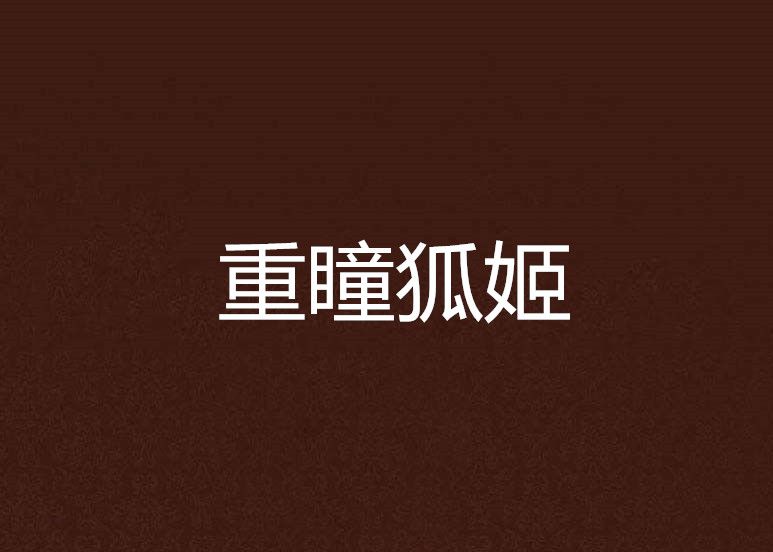重瞳狐姬 重瞳狐姬
