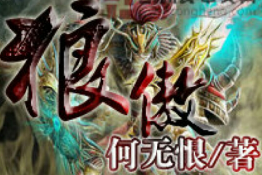 狼傲 狼傲