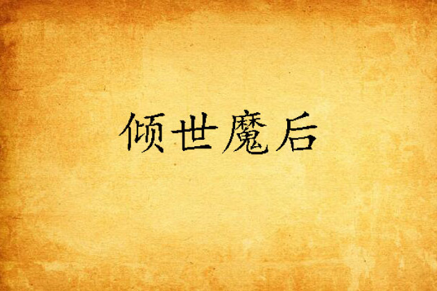 傾世魔後 傾世魔後