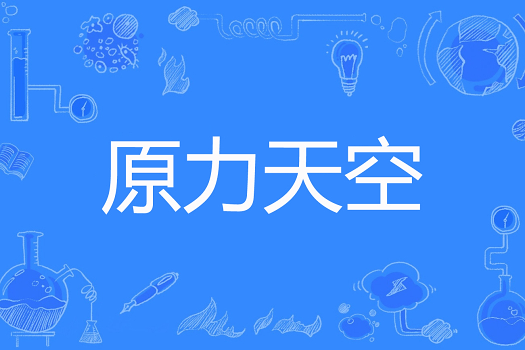 原力天空 原力天空