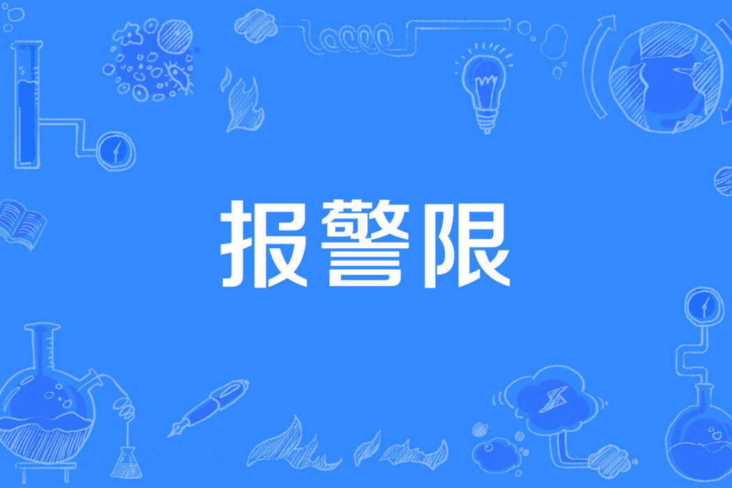 報警限 報警限
