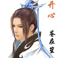 本尊不開心
