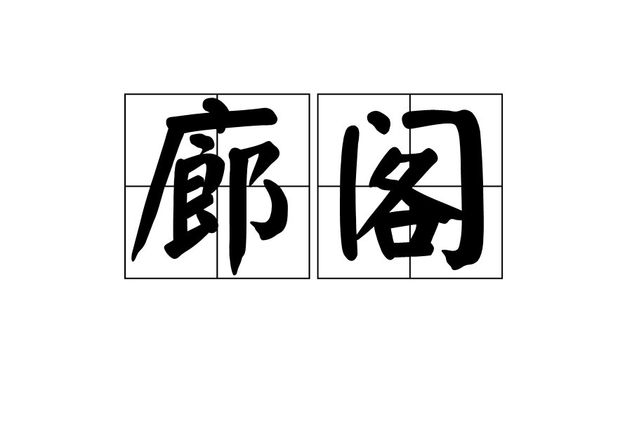 廊閣 廊閣