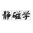 靜磁學 靜磁學