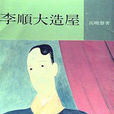 李順大造屋