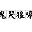 鬼哭狼嗥 鬼哭狼嗥