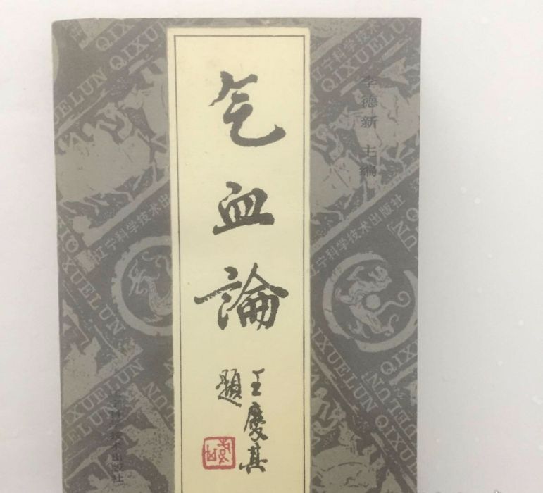 氣血論 氣血論