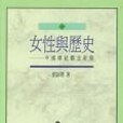 女性與歷史 女性與歷史