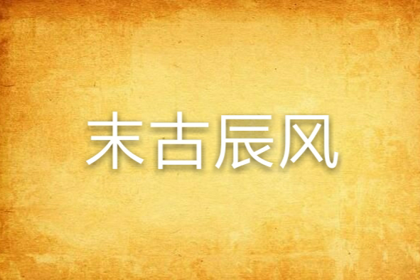 末古辰風