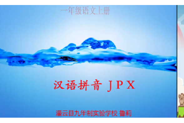 漢語拼音 J P X
