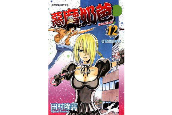 惡魔奶爸 12 惡魔奶爸 12