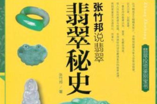 翡翠秘史 翡翠秘史