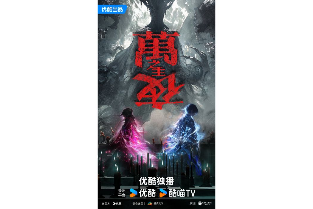 萬夜之主(優酷出品的網路動畫作品) 萬夜之主(優酷出品的網路動畫作品)