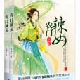 農門辣女 農門辣女