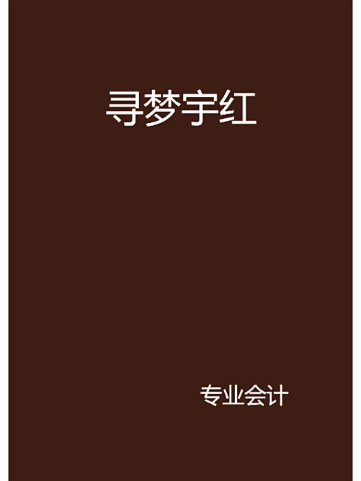 尋夢宇紅 尋夢宇紅