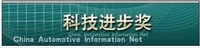 中國汽車工業科學技術進步獎