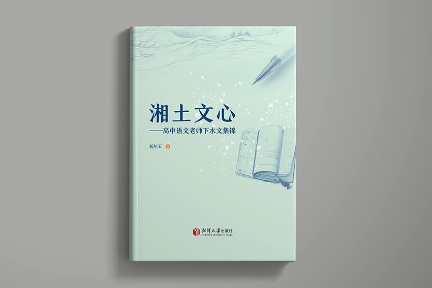湘土文心
