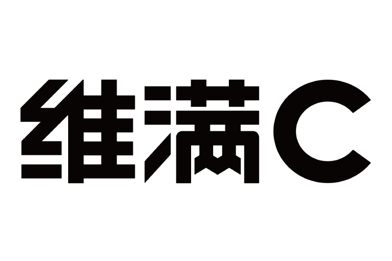 維滿C 維滿C