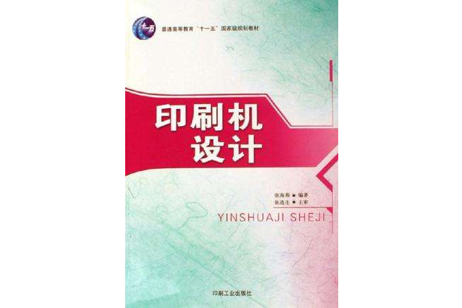 印刷機設計 印刷機設計