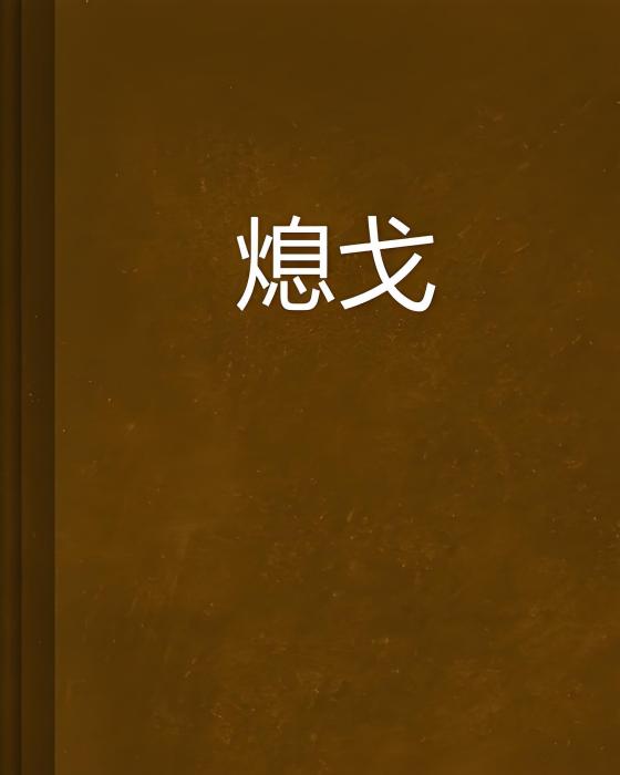 熄戈 熄戈