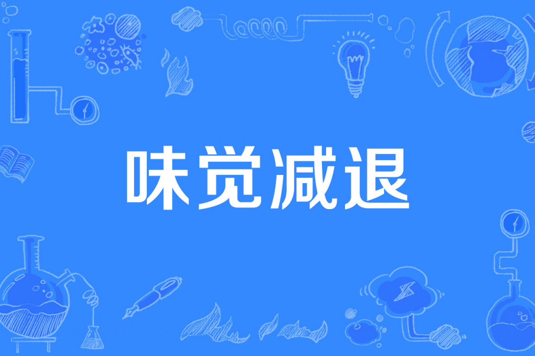 味覺減退 味覺減退