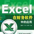 EXECL在財務軟體中的套用