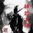 神武本紀 神武本紀
