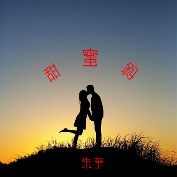 甜蜜敘 甜蜜敘