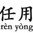 任用(漢語辭彙) 任用(漢語辭彙)