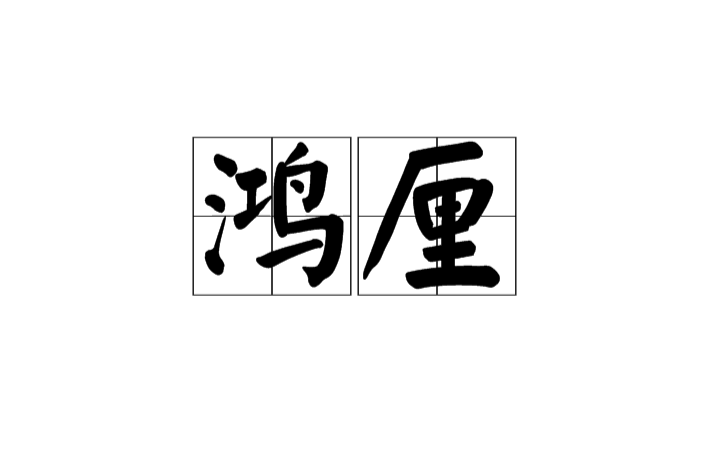 鴻厘