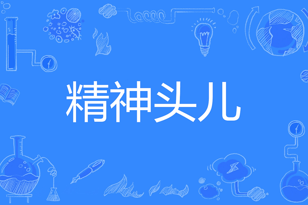 精神頭兒 精神頭兒
