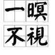 一暝不視