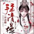 拜清樽 拜清樽