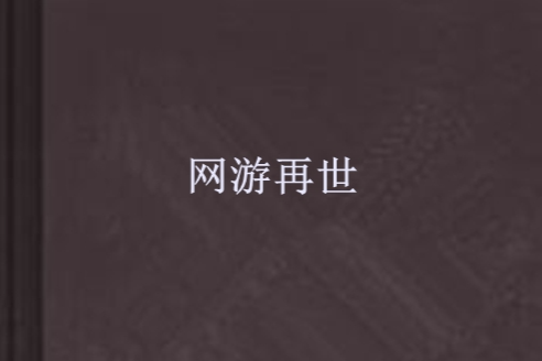 網遊再世 網遊再世