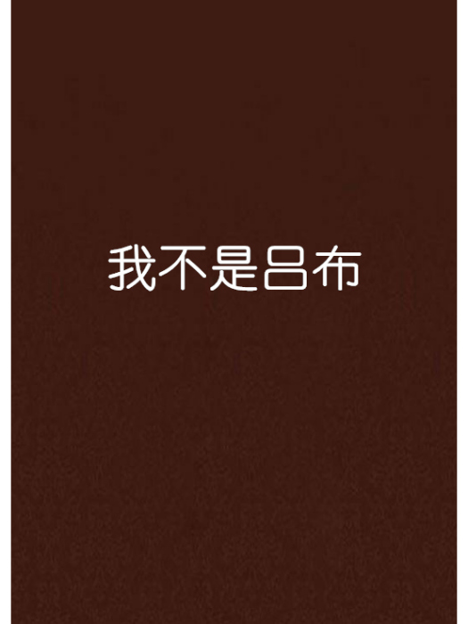 我不是呂布